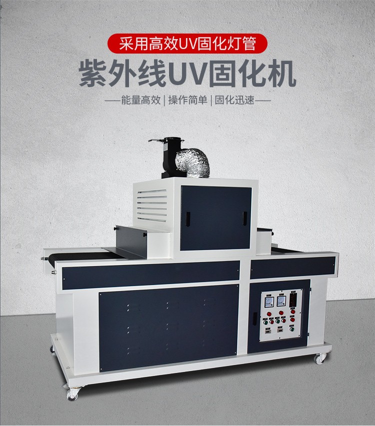 油墨行业用UV固化机